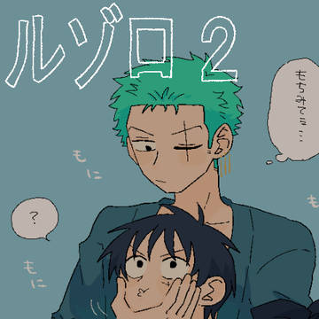 ルゾロ②