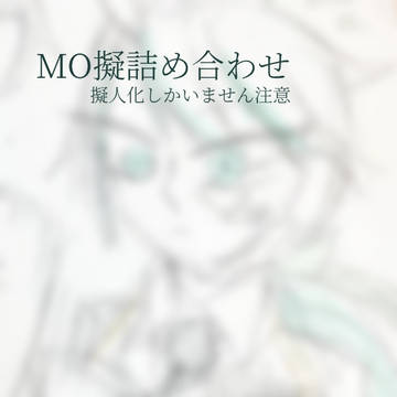 Mo擬詰め合わせ