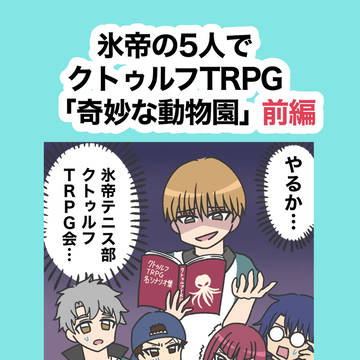 【前編】氷帝の5人でクトゥルフ神話TRPG