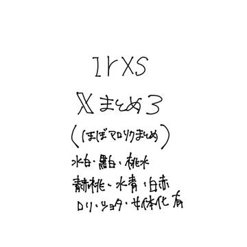 irxs 𝕏まとめ3
