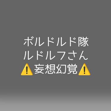 ルドルフさん②