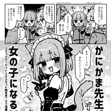 【C105おまけ本】かにかま先生が女の子になる話