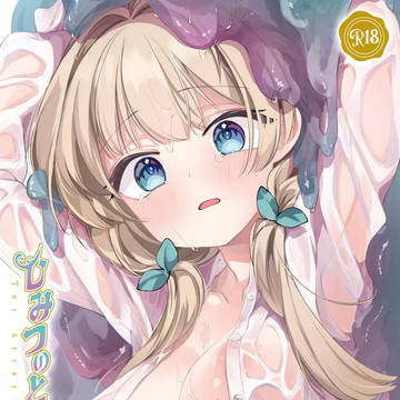 C105新刊「ひみつのともだち3」