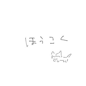 ほうこく