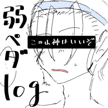 弱ペダ log