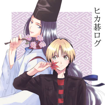 ヒカ碁ログ
