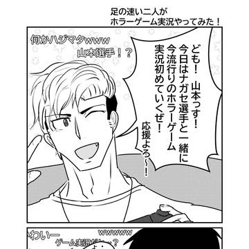 足の速い二人がホラーゲーム実況やってみた！