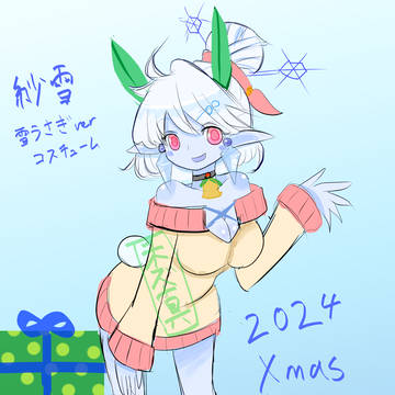 クリスマス紗雪 2024