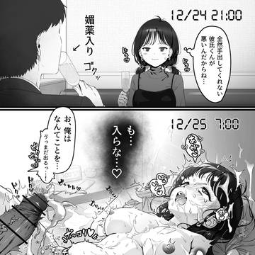 奥手な彼氏に媚薬盛ったら忘れられない聖夜になった彼女ちゃん