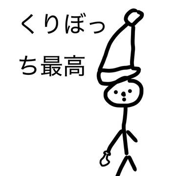くりぼっち最高