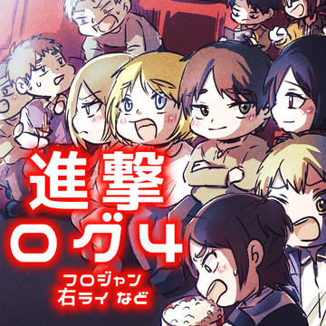 進撃(腐)ログ4