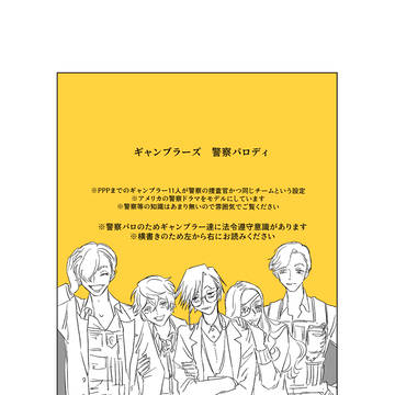 ギャンブラー警察パロ