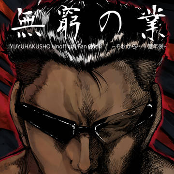 無窮の業
