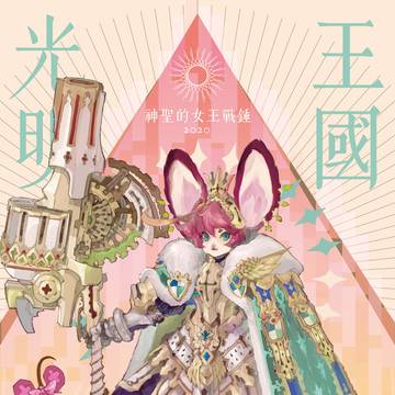 勇鼠英雄潭_神聖的女王戰槌