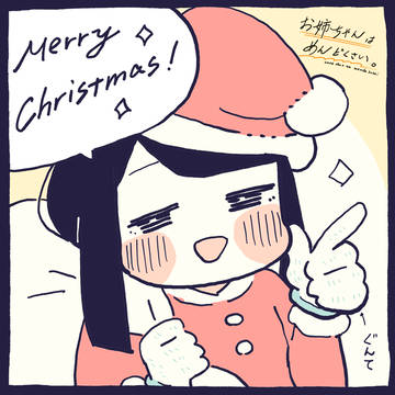 【お姉ちゃんはめんどくさい。】MerryChristmas