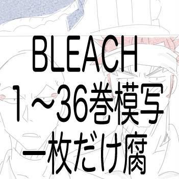 BLEACH模写①
