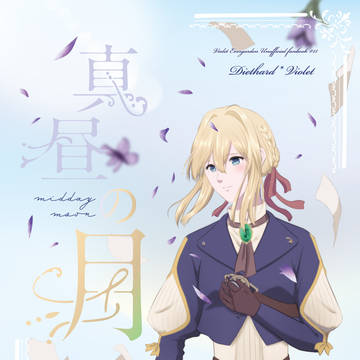 【冬コミ新刊】真昼の月