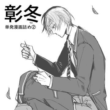 彰冬