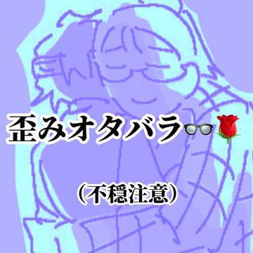 歪みオタバラ