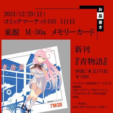 C105新刊 「青物語」 おしながき