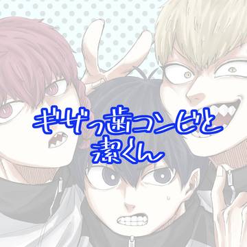 ギザっ歯コンビと潔くん まとめ