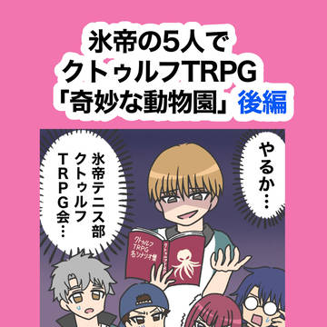 【後編】氷帝の5人でクトゥルフ神話TRPG