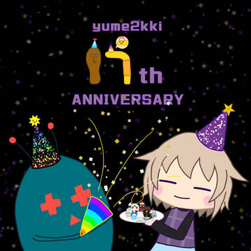 17周年記念