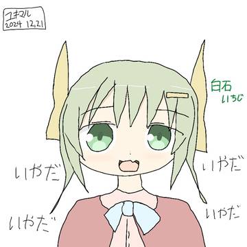 白石 いちじ