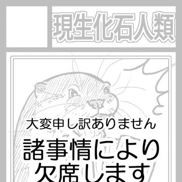 冬コミC105欠席します／現生化石人類