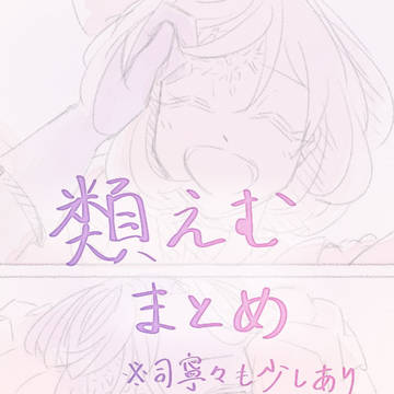類えむまとめ