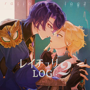 レイチュリ log ②