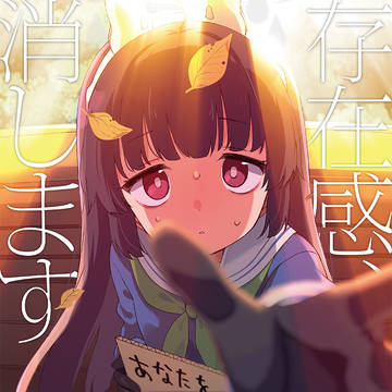 【C105新刊サンプル】存在感、消します