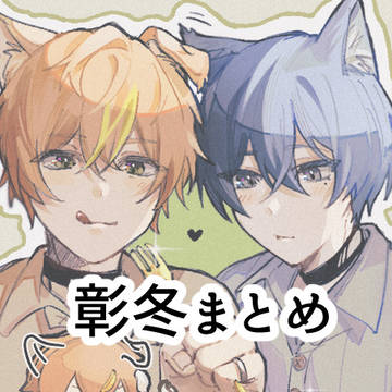 彰冬まとめ11