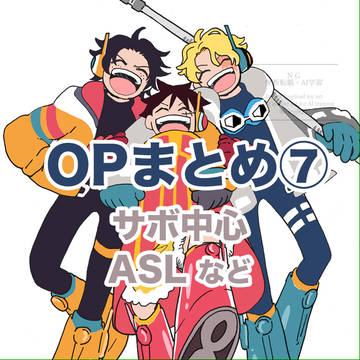 OPまとめ⑦