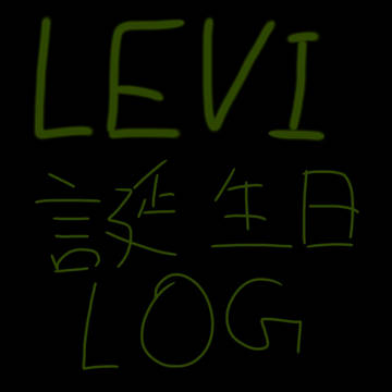 LEVI誕生日LOG