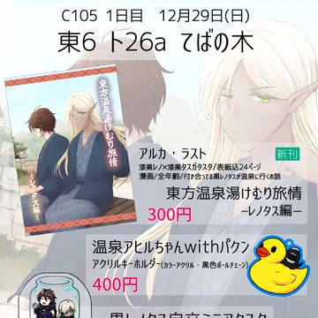【アルラス】冬コミ C105 お品書き・新刊・既刊・企画情報
