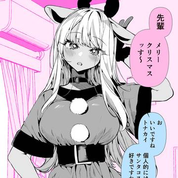 ドMギャルの姫川さん♡メリクリっす〜