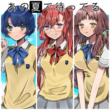 あの夏で待ってる