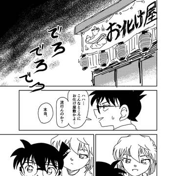 お化け屋敷に来た灰原哀ちゃんのコ哀マンガ