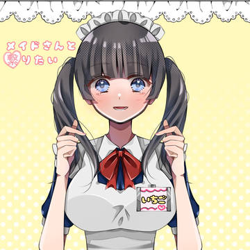 メイドさんと繋がりたい