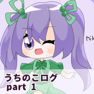 うちのこログ 9月〜10月