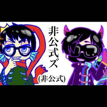 非公式ズ　お絵描きまとめ＋α