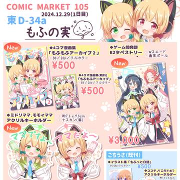 【C105】「もふの実」お品書き