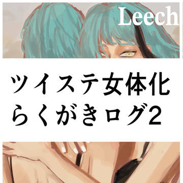 ツイステall女体化ログ2