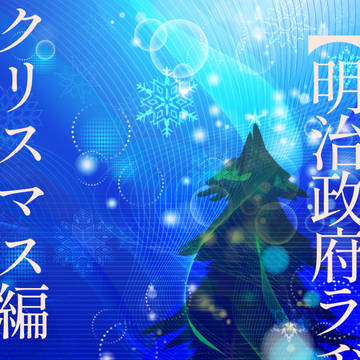 明治政府ラヂオ　クリスマス編