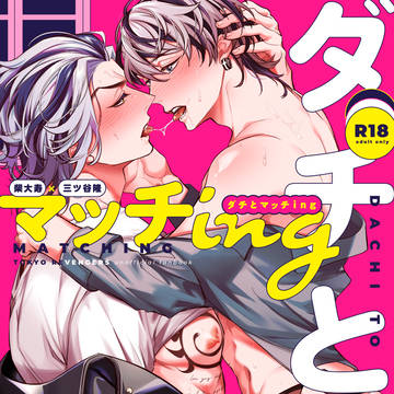【web再録】ダチとマッチing