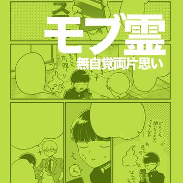 モブ霊/電脳コミュニケーション