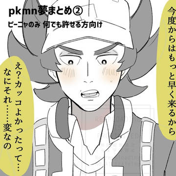 pkmn夢まとめ②