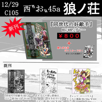 c105お品書き 新刊『同世代の好敵手』サンプル