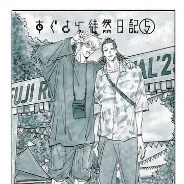 すぐさと徒然日記④